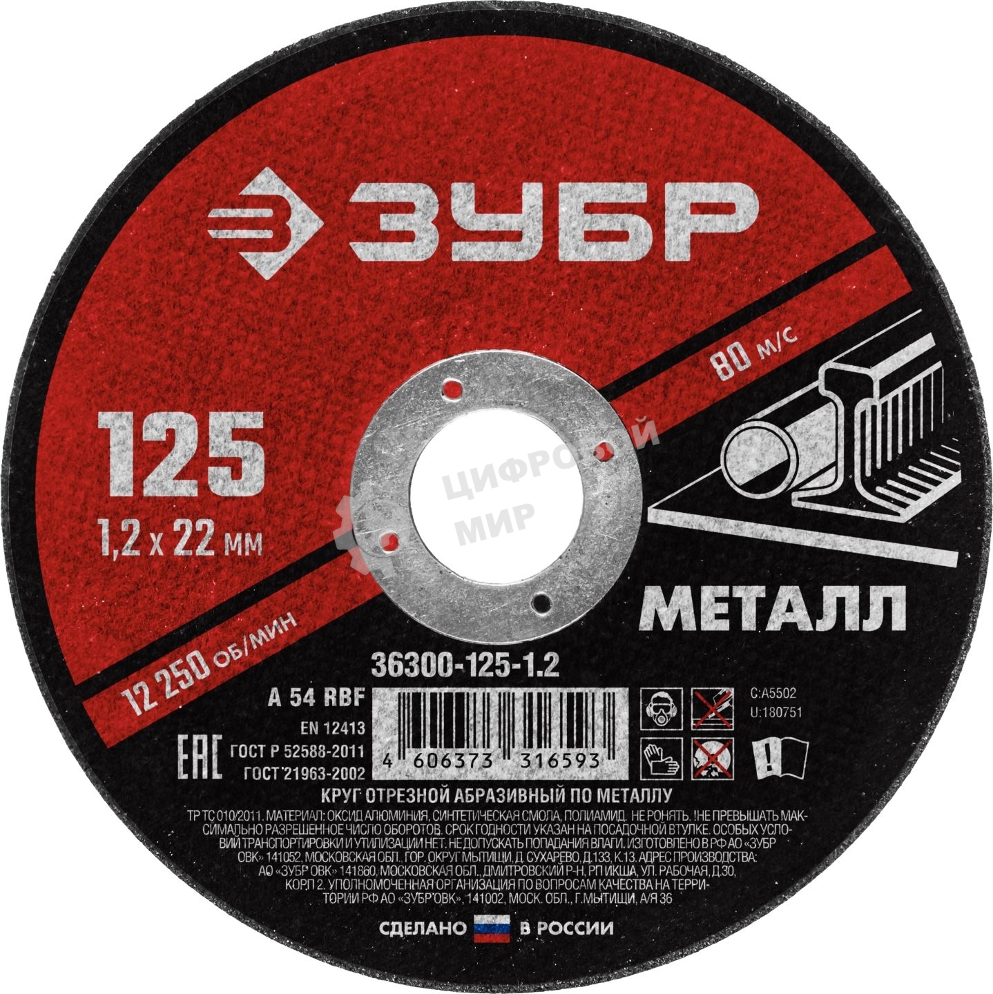 Круг отрезной абразивный по металлу, для УШМ, 125 x 1,2 мм, ЗУБР Мастер