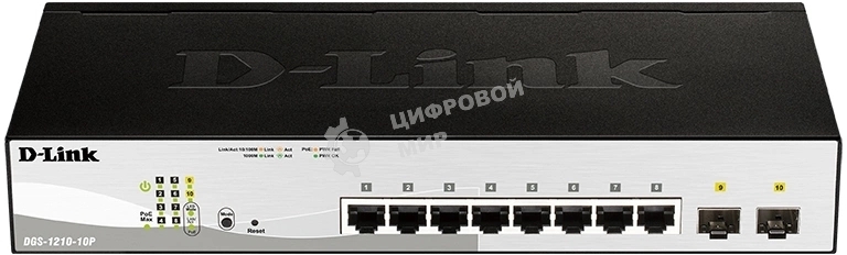 Коммутатор D-Link DGS-1210-10P/FL2A Управляемый L2 коммутатор с 8 портами 10/100/1000Base-T и 2 портами 1000Base-X SFP (8 портов PoE 802.3af/at, PoE бюджет 65 Вт)