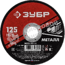 Круг отрезной абразивный по металлу Зубр Мастер, для УШМ, 125x1,6 мм