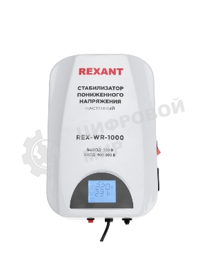 Стабилизатор пониженного напряжения настенный Rexant REX-WR-1000