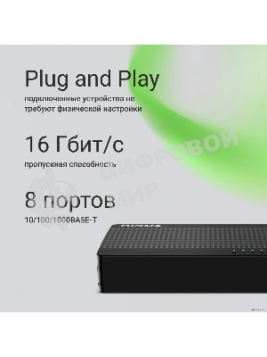 Коммутатор Digma DSW-108GE DSW-108GEV2 (L2) 8x1 Гбит/с неуправляемый