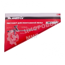 Пистолет для монтажной пены Matrix, корпус из алюминиевого сплава