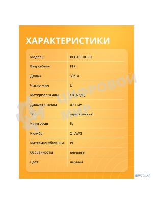 Кабель витая пара Bion BCL-F5510-381 F/UTP, кат.5e, 4x2x0,51 мм AWG 24, медь, одножильный, PE, для внешней прокладки, 305м, черный