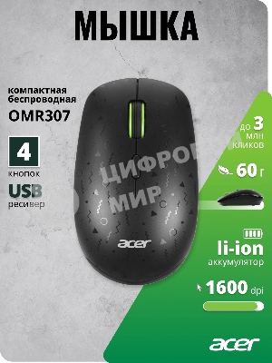Мышь беспроводная Acer OMR307 черный, 1600 dpi, радиоканал, USB, кнопки - 4