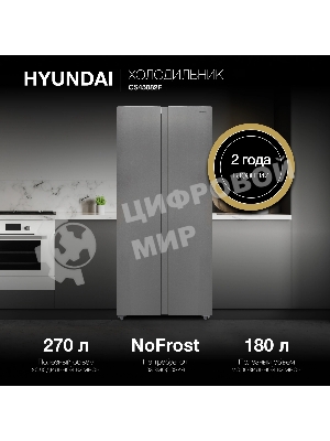 Холодильник Hyundai CS45082F нержавеющая сталь двухкамерный 270/180л морозилка снизу, No Frost, Side by Side