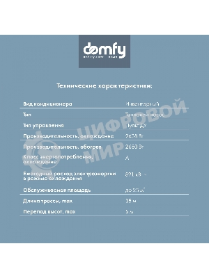 Сплит-система Domfy DCW-AC-09-1i белый