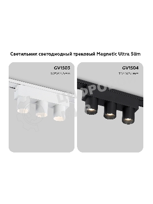 Светильник трековый светодиодный GV1504/3 BK черный IP20 6W 4200K 48V 24° 122*26*55