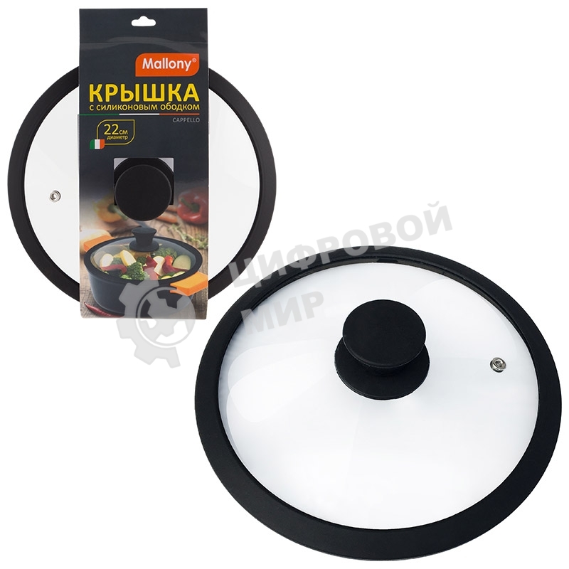 Крышка стеклянная с силиконовым ободком, серия CAPPELLO, 22 см диа, сил ручка, тм Mallony