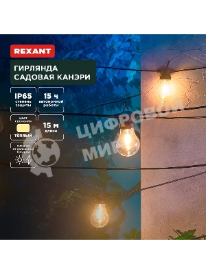 Гирлянда садовая Rexant Канэри, 15м, 3000К, встроенный аккумулятор, солнечная панель, коллекция Лондон