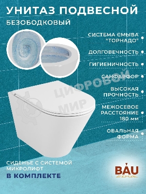 Комплект BAU 6 в 1: усиленная инсталляция BAU IDEAL, унитаз подвесной безободковый торнадо обратного потока Bau Nimb 52х36 Hurricane-2, сиденье дюропласт микролифт, клавиша BAU Strike, белая/хром