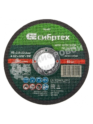 Круг отрезной по камню Сибртех, 115 х 2,5 х 22,2 мм, 84 C+16 B