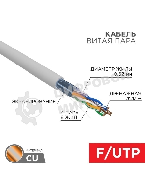 Кабель витая пара Rexant F/UTP, cat.5e, PVC, 4х2х0,52 мм, 24AWG, INDOOR, SOLID, серый, 305 м PRO