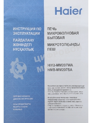 Микроволновая печь Haier HMB-MM207SA серебристый, 20 л, 700 Вт, переключатели - поворотный механизм