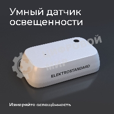 Умный датчик освещенности 76200/00