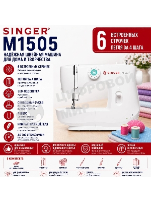 Швейная машина Singer M1505 белый, электромеханическая, вертикальный, 6 операций, петля полуавтомат