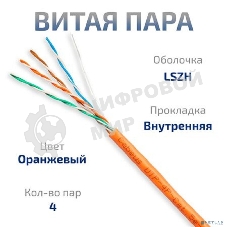 Кабель витая пара UTP (U/UTP) Cabeus UTP-4P-Cat.5e-SOLID-LSZH, cat.5e, 4 пары (24 AWG), одножильный, оранжевый, LSZH