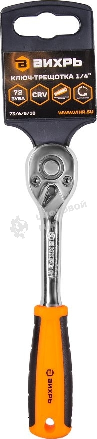 Ключ-трещотка ВИХРЬ 1/4