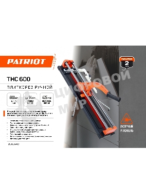 Плиткорез ручной PATRIOT THC 600, усиленный, лазер, резка под углом, боков.поддержка, литая станина, 600 мм