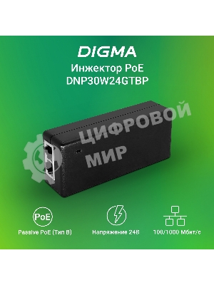 Инжектор PoE Digma DNP30W24GTBP 10/100/1000BASE-T 30Вт 100-240В(АС)