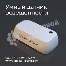Умный датчик освещенности 76200/00