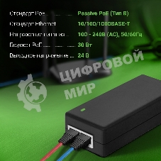Инжектор PoE Digma DNP30W24GTBP 10/100/1000BASE-T 30Вт 100-240В(АС)
