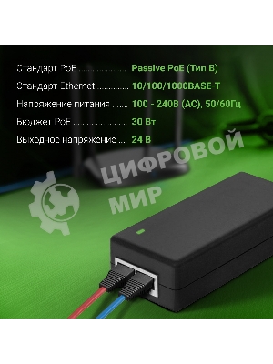 Инжектор PoE Digma DNP30W24GTBP 10/100/1000BASE-T 30Вт 100-240В(АС)