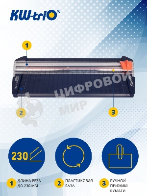 Резак дисковый Kw-Trio 13930 D/BLU A5/9лист./230мм/ручн.прижим