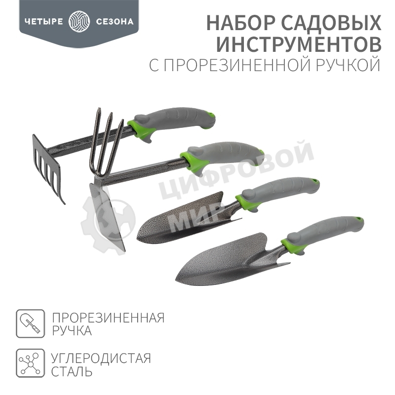 Набор садовых инструментов с прорезиненной ручкой (2 совка, мотыжка, грабельки) ЧЕТЫРЕ СЕЗОНА