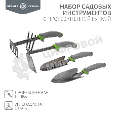 Набор садовых инструментов с прорезиненной ручкой (2 совка, мотыжка, грабельки) ЧЕТЫРЕ СЕЗОНА