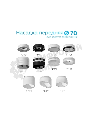 Насадка для корпуса светильника N7142 SBK/FR черный песок/белый матовый D70*H55mm Out40mm MR16