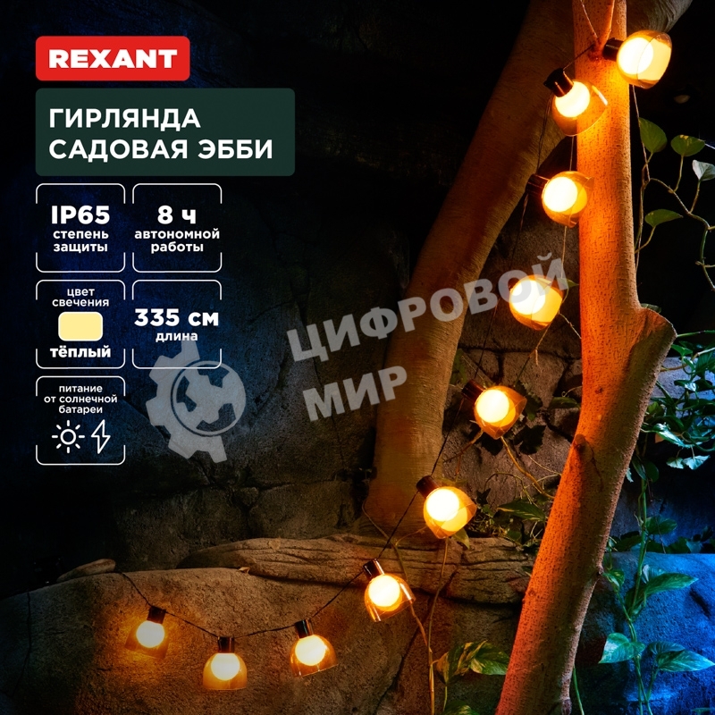Гирлянда садовая Rexant Эбби, 335 см, 3000К, встроенный аккумулятор, солнечная панель, коллекция Лондон