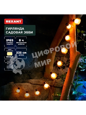 Гирлянда садовая Rexant Эбби, 335 см, 3000К, встроенный аккумулятор, солнечная панель, коллекция Лондон