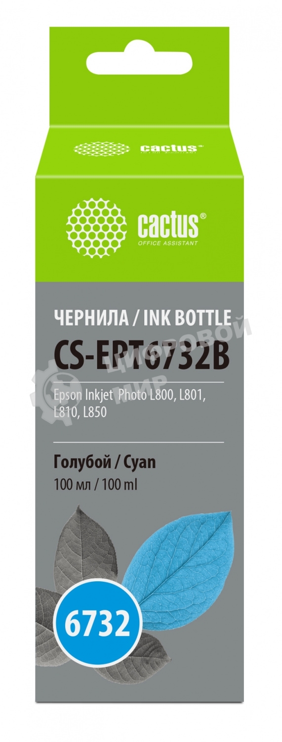 Чернила Cactus CS-EPT6732B голубой100мл для Epson Epson L800/L810/L850/L1800