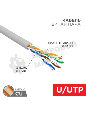 Кабель витая пара Rexant U/UTP, CAT 5е, PVC, 4x2x0,52 мм, 24AWG, INDOOR, SOLID, серый, 305м, РФ