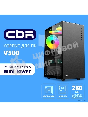 Компьютерный корпус CBR mATX Minitower V500, без БП, 1хUSB 3.0, 2хUSB 2.0, HD Audio+Mic, закаленное стекло, черный [PCC-MATX-V500-WPSU