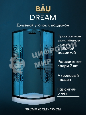 Душевой уголок BAU Dream с поддоном 90x90х195, прозрачное закаленное стекло с черной мозаикой 5 мм,