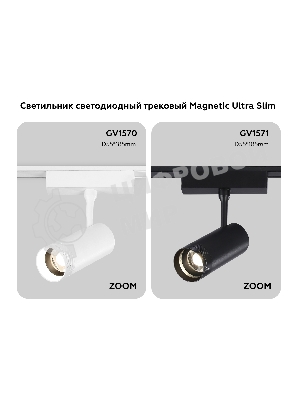 Светильник трековый светодиодный GV1570 WH белый IP20 10W 4200K 48V 15-51° D55*185