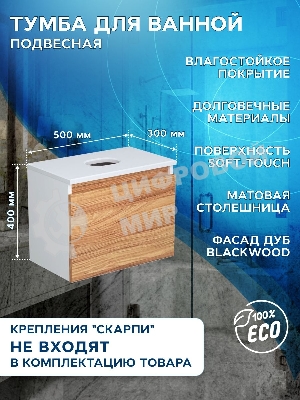 Тумба с раковиной (тумба подвесная под раковину Bau Dream Blackwood 50 + раковина чаша накладная BAU Spectrum mini 47х24, белая)