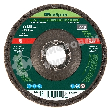 Круг лепестковый Сибртех торцевой, конический, Р 40, 125 х 22,2 мм