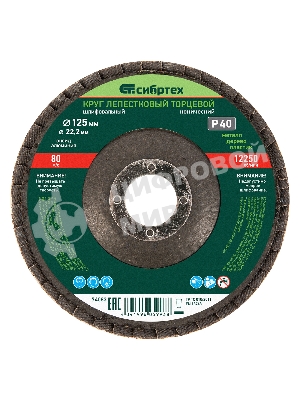 Круг лепестковый Сибртех торцевой, конический, Р 40, 125 х 22,2 мм