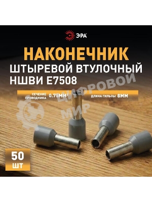 Наконечник-гильза ЭРА NO-225-82 НШвИ 0,75-8 с изолированным фланцем (упаковка 50 шт.)