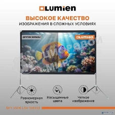 Экран с двойным штативом Lumien LSV-100102 Sky View рабочая область 124х221 см 100