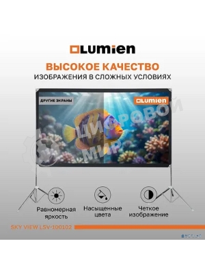 Экран с двойным штативом Lumien LSV-100102 Sky View рабочая область 124х221 см 100