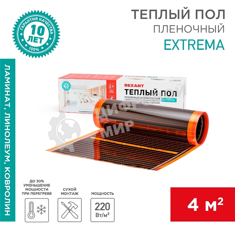 Пленочный теплый пол Rexant Extrema 220 4м², 0,5х8м, 880 Вт