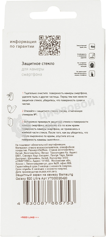 Защитное стекло для камеры Redline для Samsung Galaxy S20 Ultra 1шт. (УТ000020420)