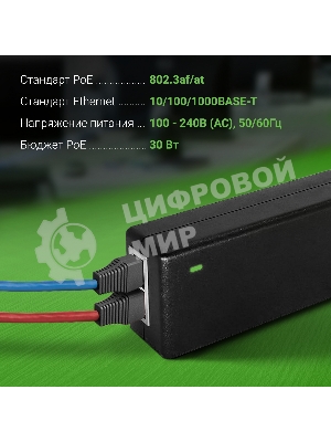 Инжектор PoE Digma DNP30W48GTXP 10/100/1000BASE-T 30Вт 100-240В(АС)