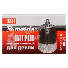 Патрон Matrix для дрели БЗП 2-13 мм - М12