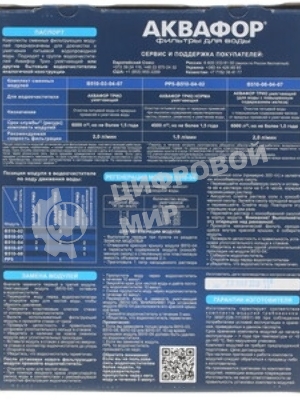 Комплект модулей сменных фильтрующих В510-03-04-07 (АКВАФОР В500)
