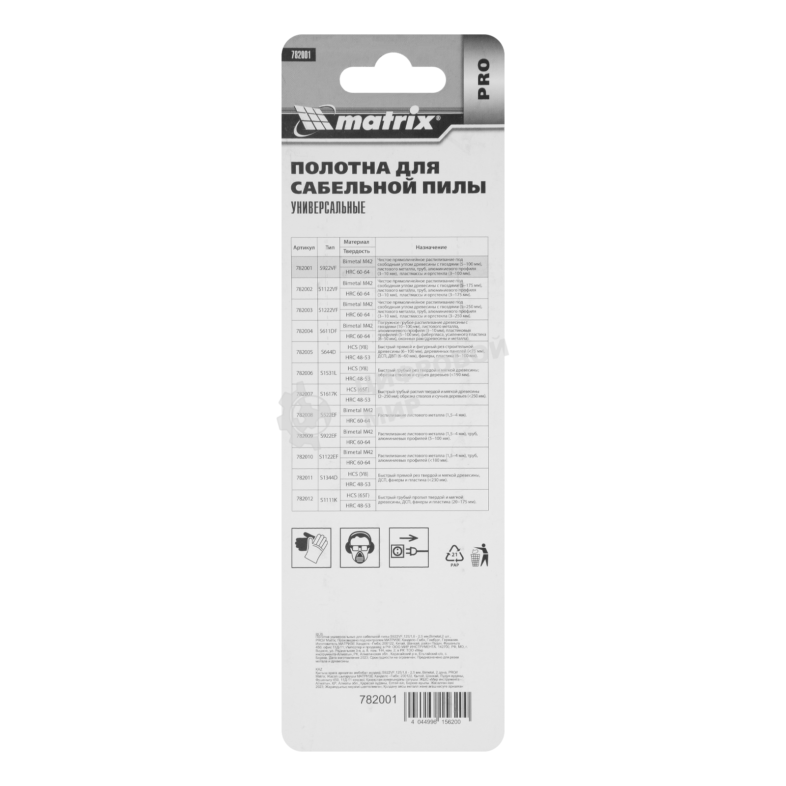 Полотна универсальные Matrix для сабельной пилы S922VF,125/1,8 - 2,5 мм,Bimetal,2 шт., PRO