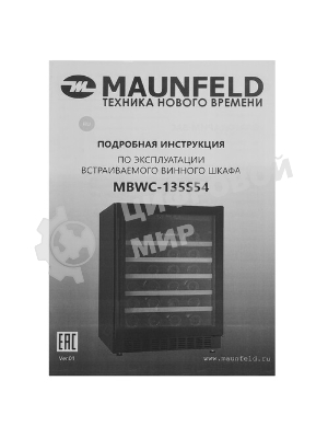 Винный шкаф встраиваемый Maunfeld MBWC-135S54